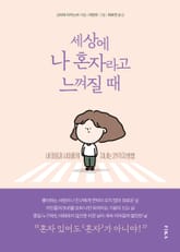 세상에 나 혼자라고 느껴질 때 표지 이미지