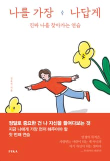 나를 가장 나답게
