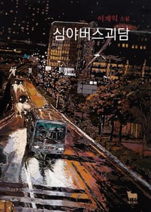 심야버스 괴담