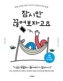 잠시만 끊어보자고요