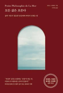 모든 삶은 흐른다