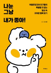 나눈 그냥 내가 좋아