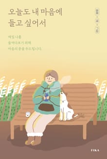 오늘도 내 마음에 들고 싶어서