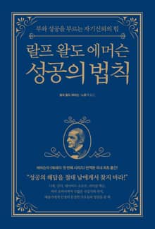랄프 왈도 에머슨 성공의 법칙