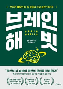 브레인 해빗