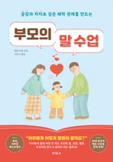 부모의 말 수업 표지 이미지