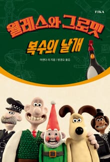 월레스와 그로밋 : 복수의 날개