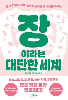 장이라는 대단한 세계