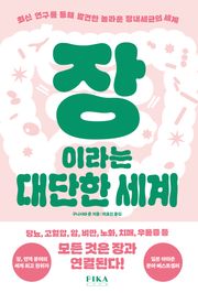장이라는 대단한 세계