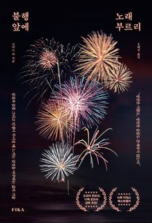 불행 앞에 노래 부르리