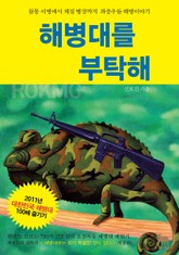 해병대를 부탁해 표지 이미지