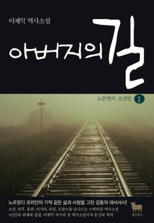 아버지의 길 1