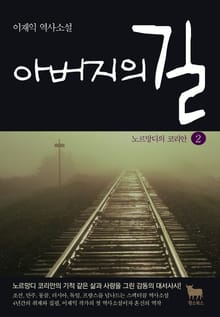 아버지의 길 2