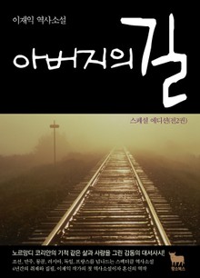 합본 | 아버지의 길