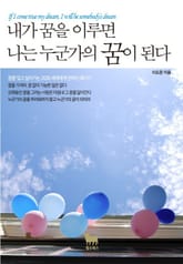 내가 꿈을 이루면 나는 누군가의 꿈이 된다 표지 이미지