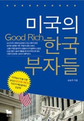 미국의 한국 부자들 표지 이미지