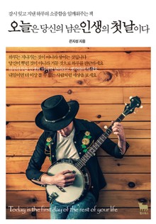 오늘은 당신의 남은인생의 첫날이다