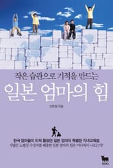 일본 엄마의 힘 (작은 습관으로 기적을 만드는) 표지 이미지