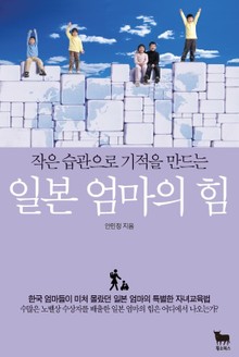 일본 엄마의 힘 (작은 습관으로 기적을 만드는)