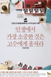 개정판 | 인생에서 가장 소중한 것은 고수에게 훔쳐라 표지 이미지