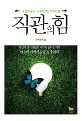 개정판 | 직관의 힘 표지 이미지