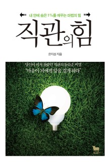 개정판 | 직관의 힘