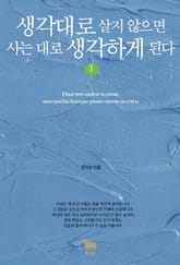 개정판 | 생각대로 살지 않으면 사는 대로 생각하게 된다 1 표지 이미지