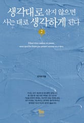 개정판 | 생각대로 살지 않으면 사는 대로 생각하게 된다 2 표지 이미지