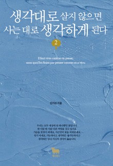 개정판 | 생각대로 살지 않으면 사는 대로 생각하게 된다 2