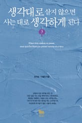 개정판 | 생각대로 살지 않으면 사는 대로 생각하게 된다 3 표지 이미지