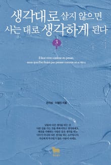 개정판 | 생각대로 살지 않으면 사는 대로 생각하게 된다 3