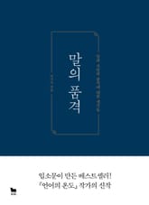 말의 품격 표지 이미지