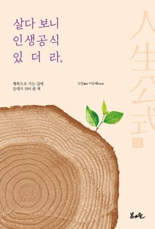 살다보니 인생공식 있더라