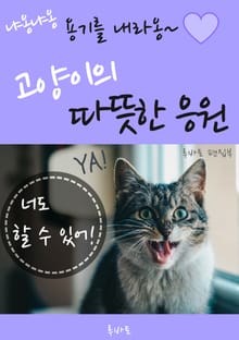 고양이의 따뜻한 응원