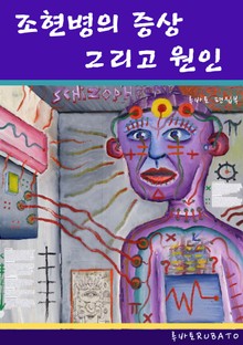 조현병의 증상 그리고 원인