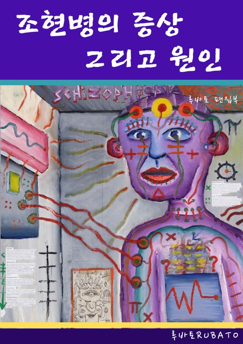 조현병의 증상 그리고 원인 표지 이미지