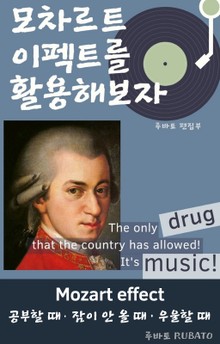 모차르트 이펙트를 활용해보자