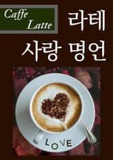 라테 사랑 명언 표지 이미지