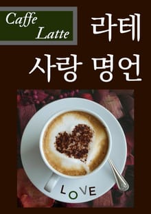 라테 사랑 명언