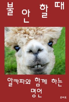 불안할 때-알파카와 함께 하는 명언