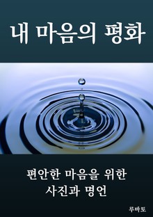 내 마음의 평화-편안한 마음을 위한 사진과 명언