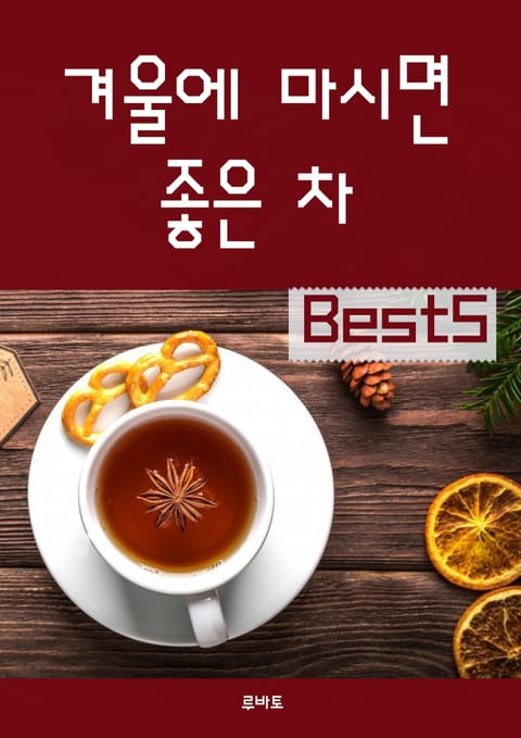 겨울에 마시면 좋은 차 Best5 표지 이미지