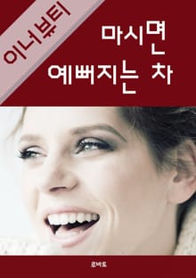 (이너뷰티)마시면 예뻐지는 차