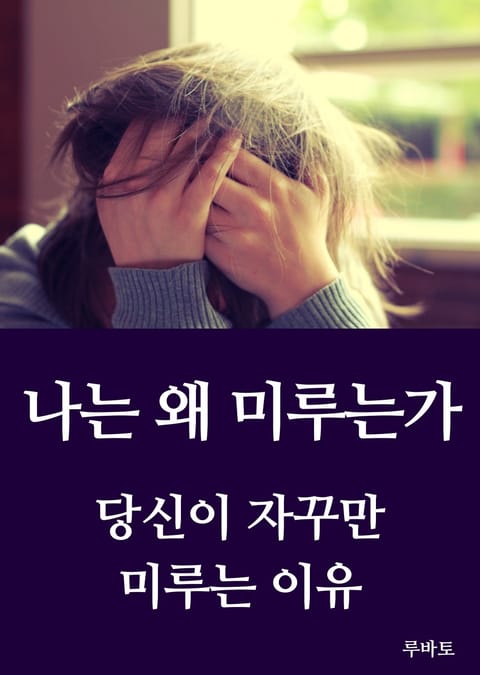 나는 왜 미루는가 표지 이미지