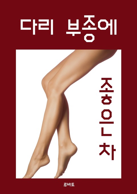 다리 부종에 좋은차 표지 이미지