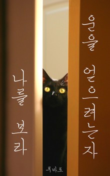운을 얻으려는 자 나를 보라