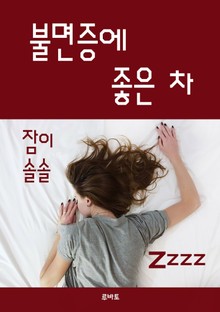 불면증에 좋은 차