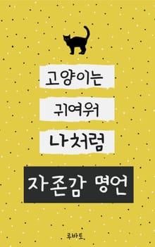 자존감 명언-고양이는 귀여워 나처럼