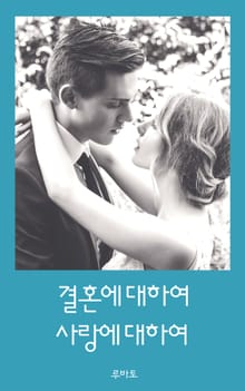 결혼에 대하여 사랑에 대하여