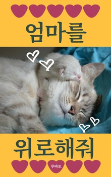 엄마를 위로해줘